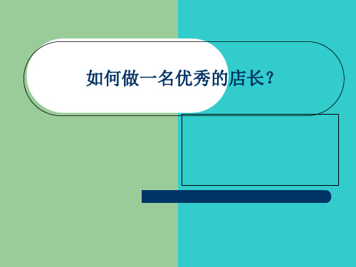 如何做一名优秀的店长(百货店长培训)PPT课件