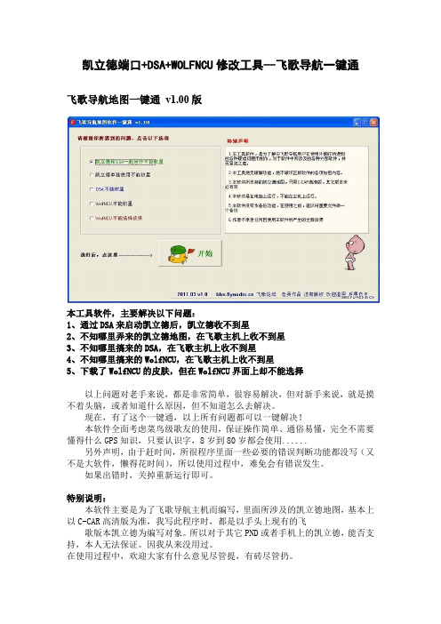凯立德端口+DSA+WOLFNCU修改工具--飞歌导航一键通