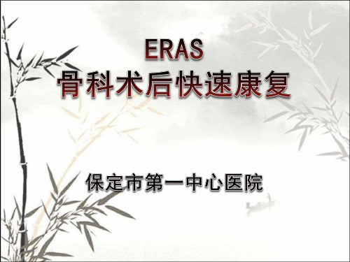骨科快速康复(ERAS)ppt课件