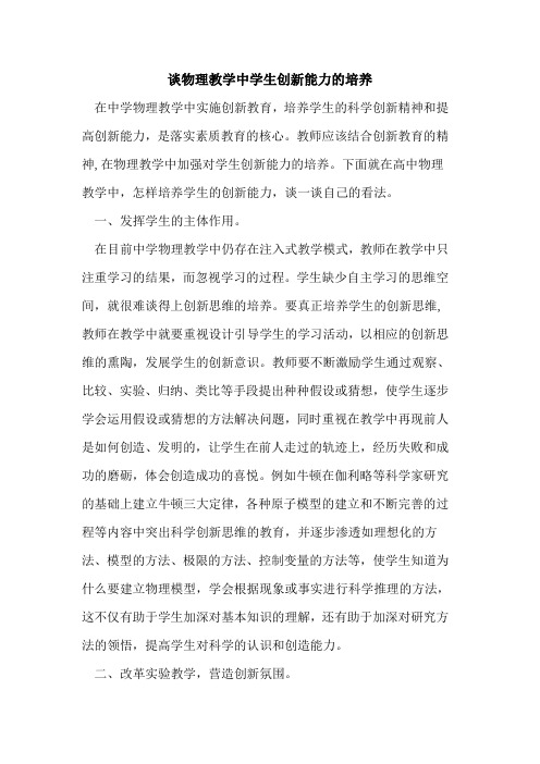 谈物理教学中学生创新能力的培养