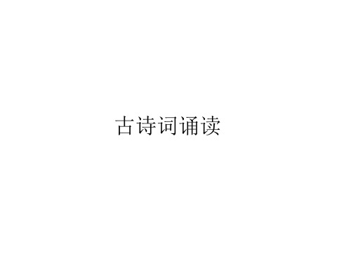 2021年人教部编版语文六年级下册第六单元 古诗词诵读课件