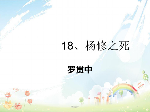 九年级语文上册 第五单元 18《杨修之死》课件 新人教版