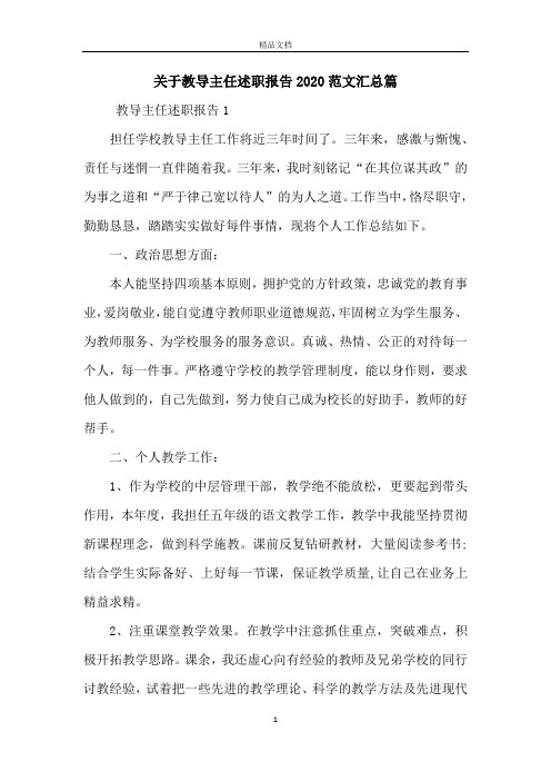 关于教导主任述职报告2020范文汇总篇