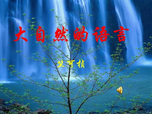 人教新课标版初中八上《大自然的语言》第一课时ppt课件