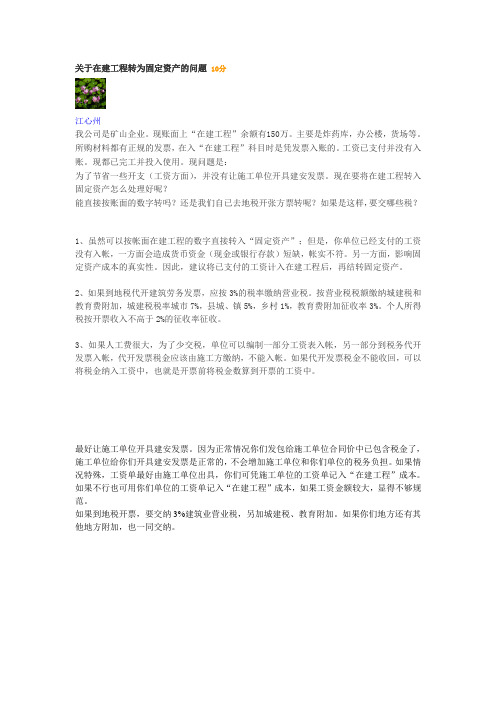 在建工程转为固定资产的问题