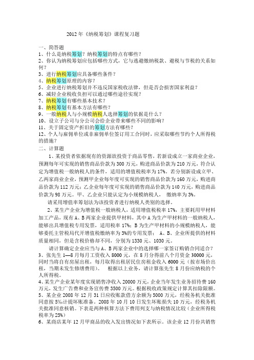 纳税筹划复习题2011