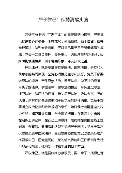 “严于律己”保持清醒头脑