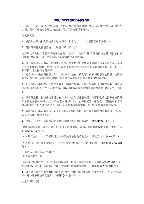 饲料行业相关税收优惠政策