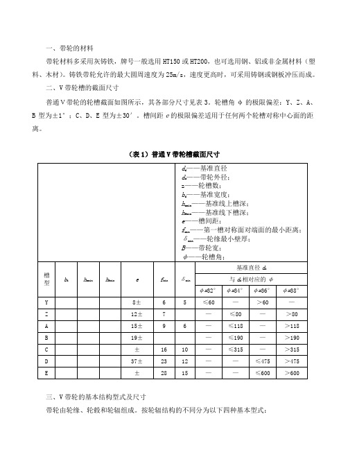 普通V带轮结构和尺寸设计