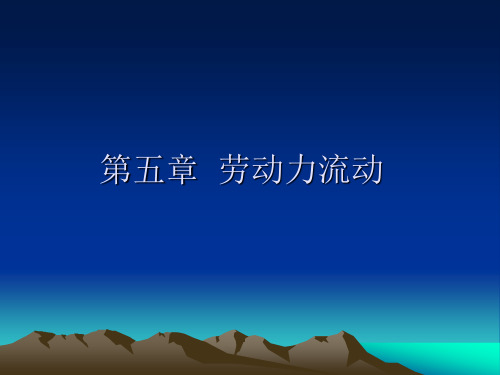 劳动经济学 第五章劳动力流动