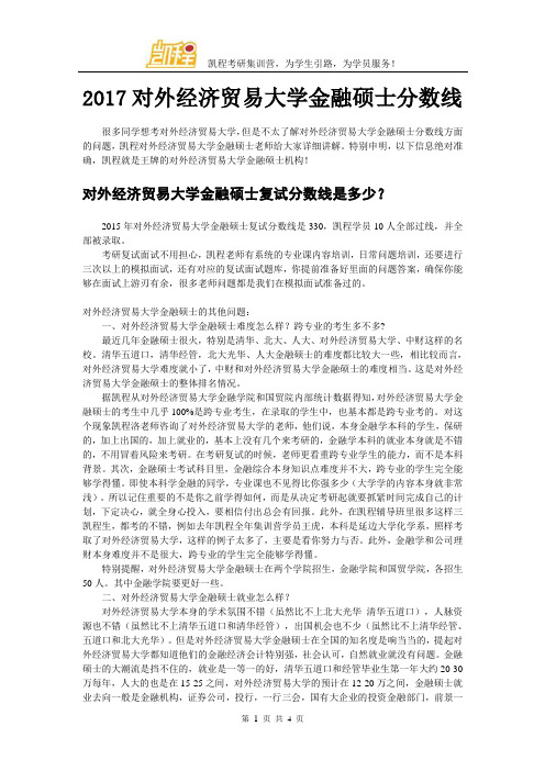 2017对外经济贸易大学金融硕士分数线