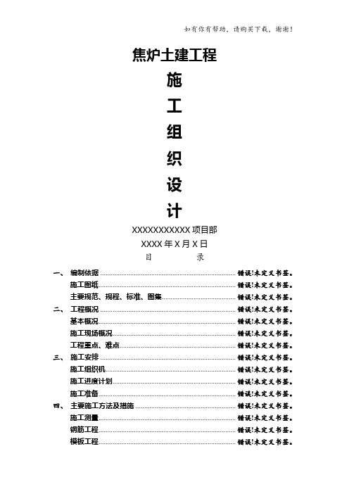 焦炉基础底板及顶板施工方案培训资料(doc 50页)