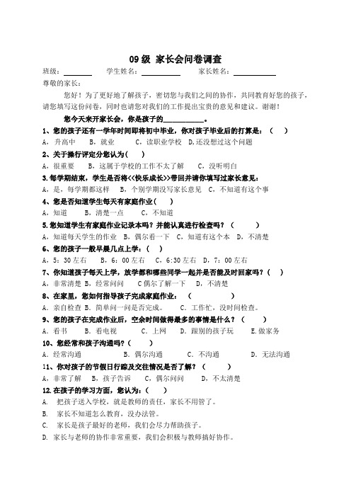 09级 家长会问卷调查