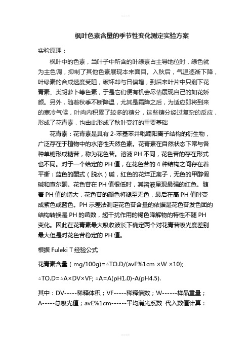 枫叶色素含量的季节性变化测定实验方案