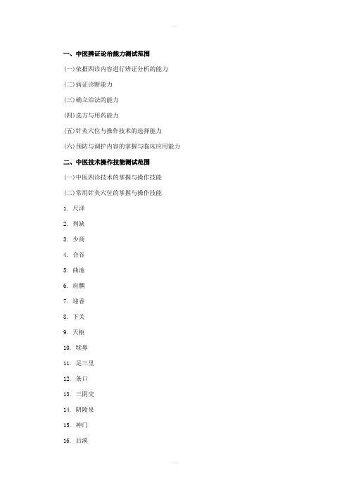 乡镇执业助理医师考试大纲中医类别(规定学历)实践技能考试大纲
