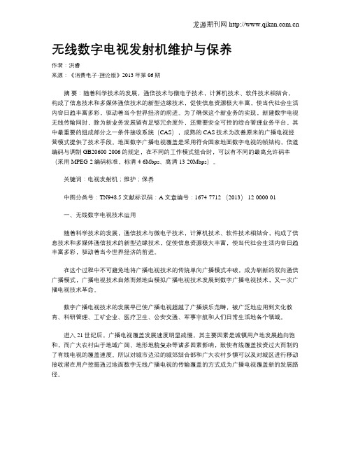 无线数字电视发射机维护与保养