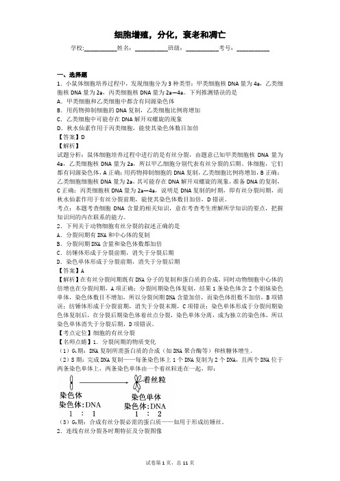 苏教版 细胞增殖,分化,衰老和凋亡 单元测试 (3)
