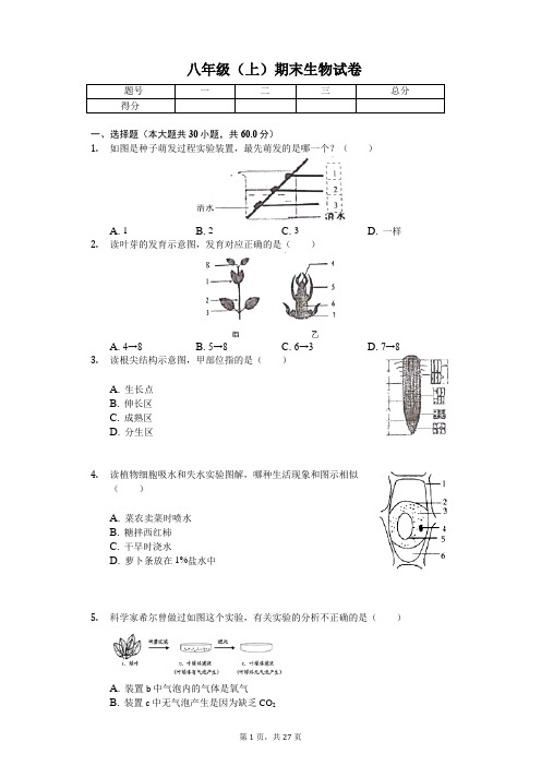 河北省秦皇岛市    八年级(上)期末生物试卷-(含答案)