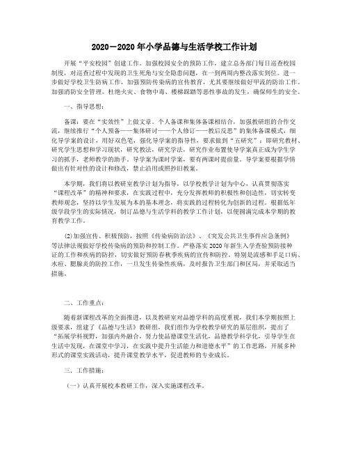 2020―2020年小学品德与生活学校工作计划