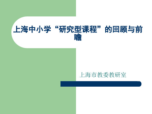 上海中小学“研究型课程”的回顾与前瞻