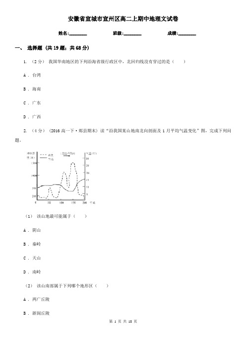 安徽省宣城市宣州区高二上期中地理文试卷