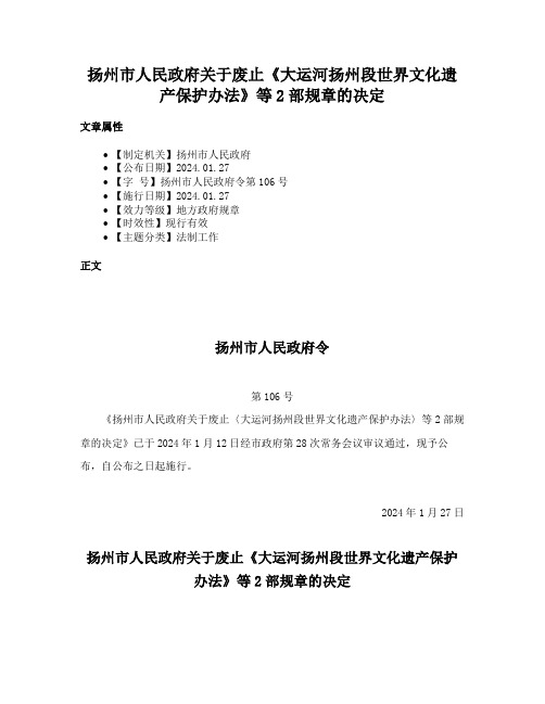 扬州市人民政府关于废止《大运河扬州段世界文化遗产保护办法》等2部规章的决定