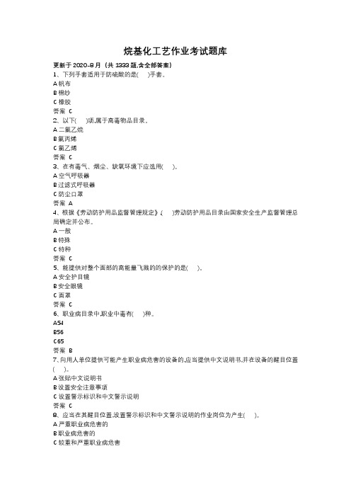 烷基化工艺作业考试题库,更新于2020-8月(共1333题,含全部答案)