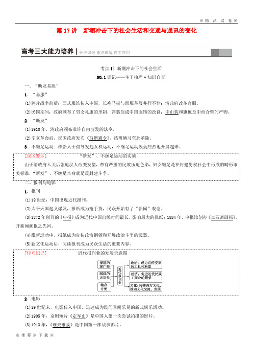 (部编版)2020高考历史一轮复习第7单元第17讲新潮冲击下的社会生活和交通与通讯的变化教师用书