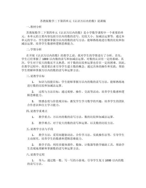 苏教版数学二下第四单元《认识万以内的数》说课稿