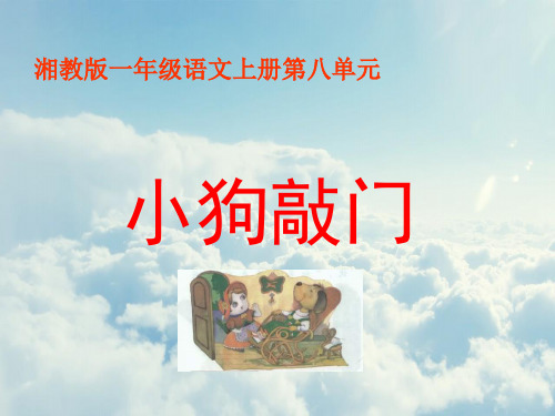 小狗敲门PPT教学课件