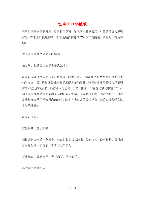 江南700字随笔