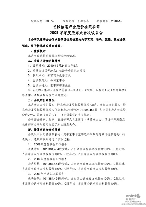 长城信息：2009年年度股东大会决议公告 2010-05-25