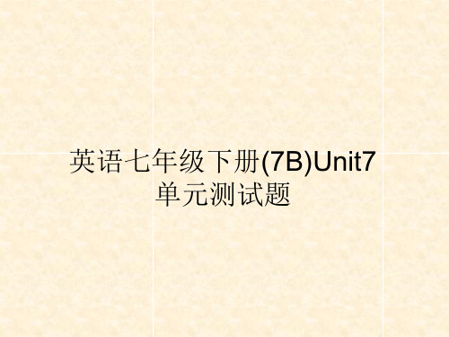 英语7Bunit7 test