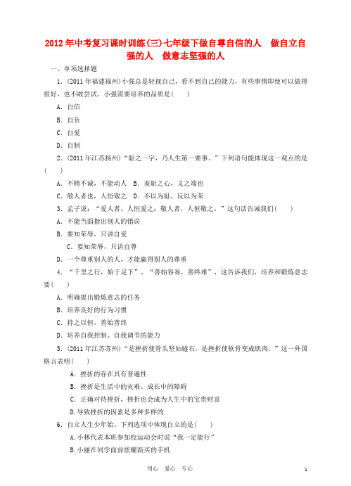 2012年中考政治复习课时训练(三) 七年级下做自尊自信的人 做自立自强的人 做意志坚强的人 人教新课标版