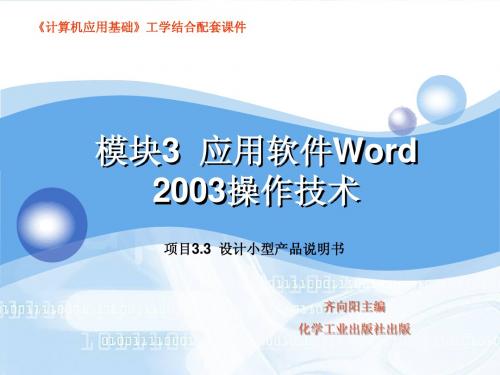 模块3  应用软件Word 2003操作技术