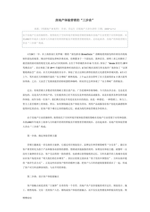 房地产体验营销的“三步曲”-精选
