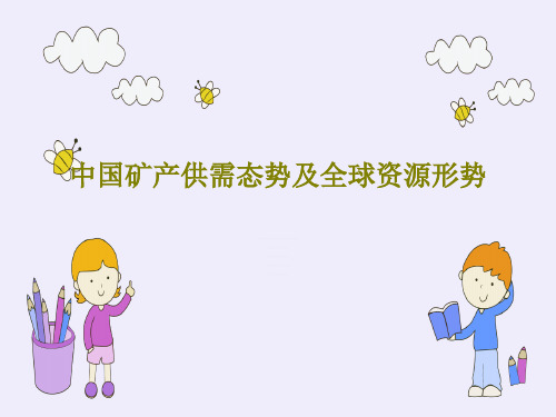 中国矿产供需态势及全球资源形势PPT共47页