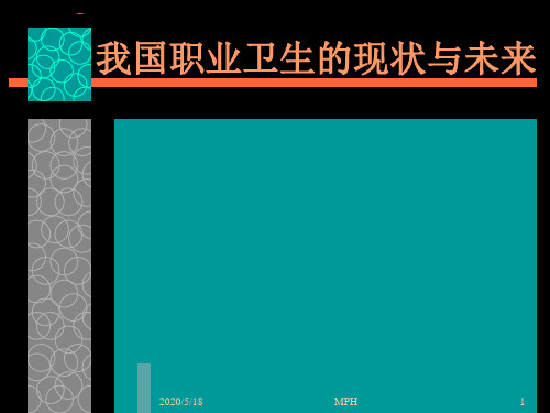 我国职业卫生的现状与未来