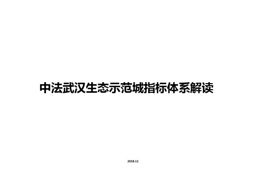 中法武汉生态城规划指标体系解读