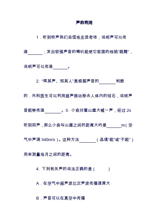 (最新)八年级物理上册：2.4让声音为人类服务第一课时同步练习3新版粤教沪版1130155(精品).doc