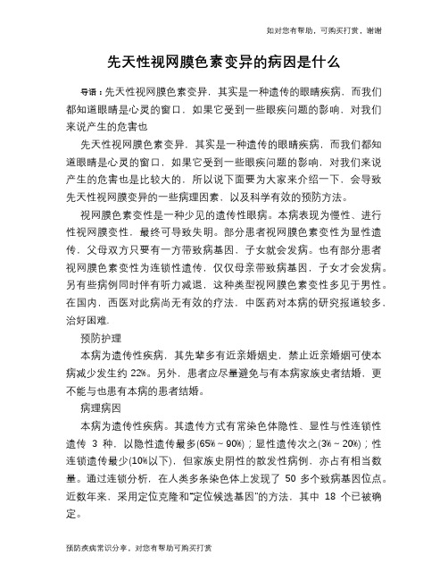 先天性视网膜色素变异的病因是什么