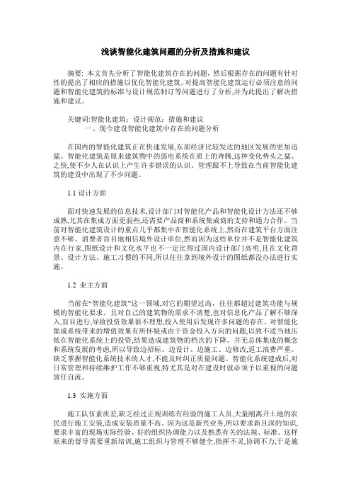 浅谈智能化建筑问题的分析及措施和建议