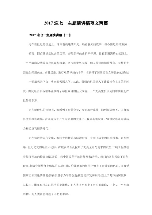 2017迎七一主题演讲稿范文两篇