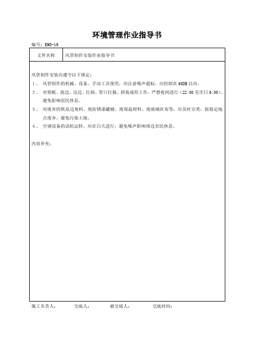 风管制作安装作业指导书环境管理作业指导书