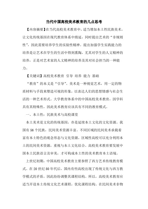 当代中国高校美术教育的几点思考