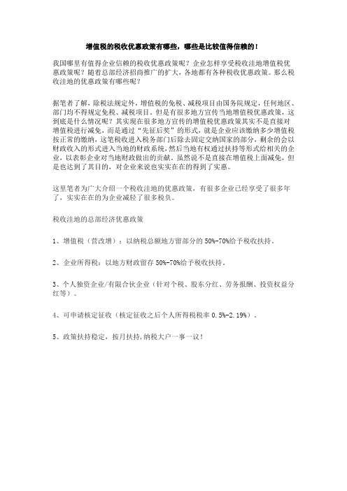 增值税的税收优惠政策有哪些,哪些是比较值得信赖的!
