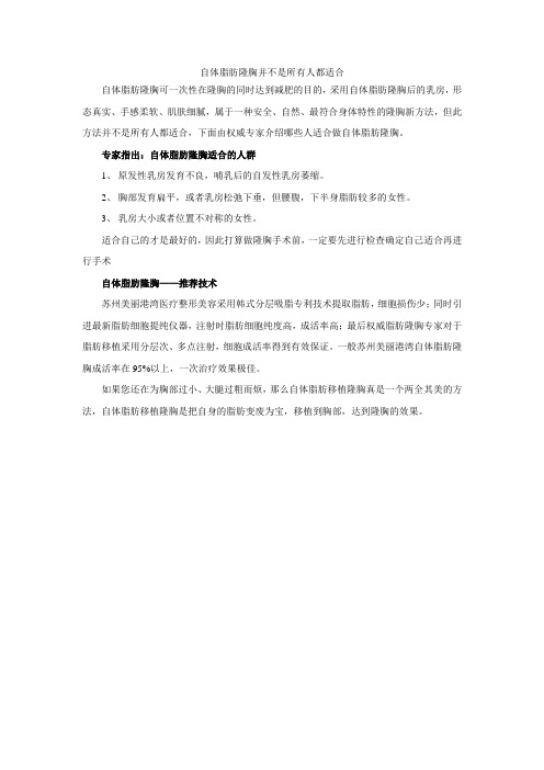 自体脂肪隆胸并不是所有人都适合