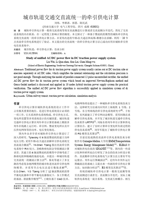 城市轨道交通交直流统一的牵引供电计算