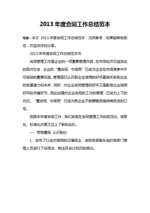 2013年度合同工作总结范本