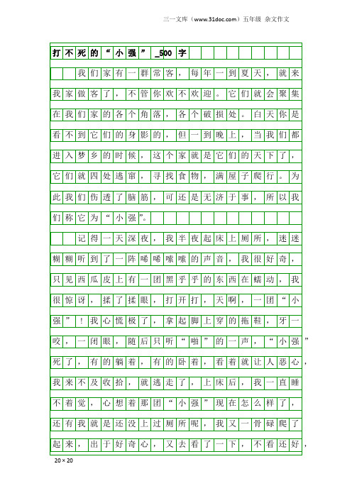 五年级杂文作文：打不死的“小强”_500字
